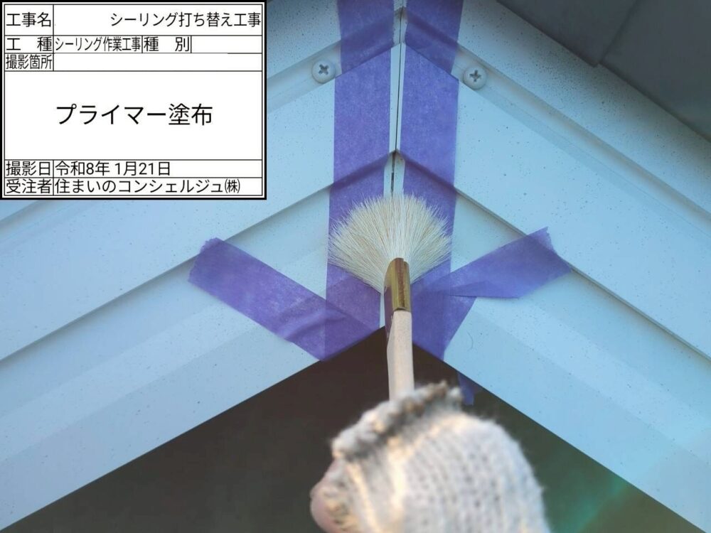 【シーリング】プライマー塗布
