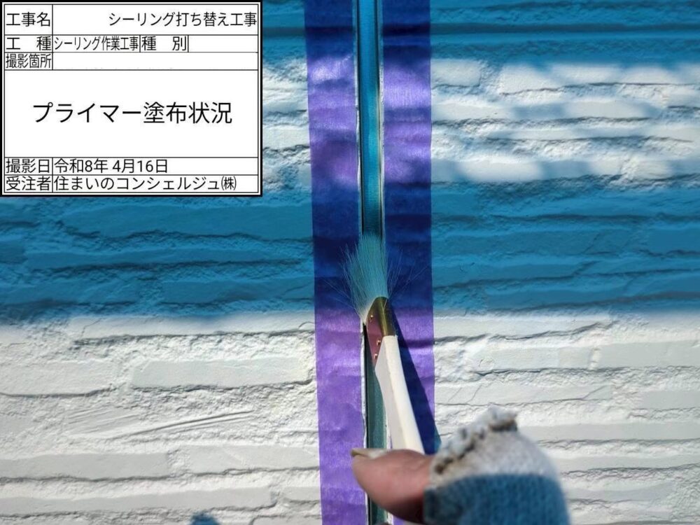 【シーリング】プライマー塗布