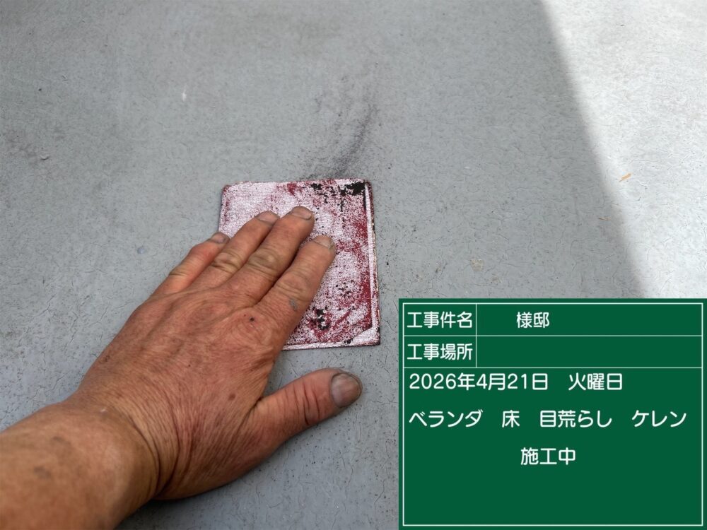 【ベランダトップ塗装】ケレン