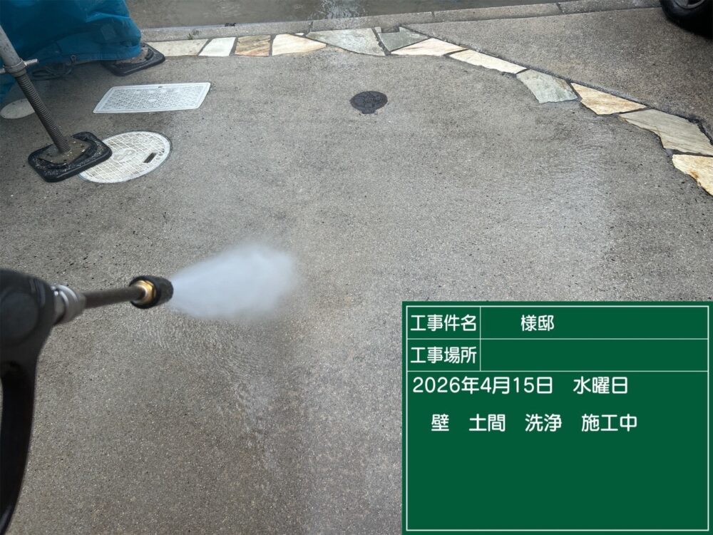 【洗浄】土間