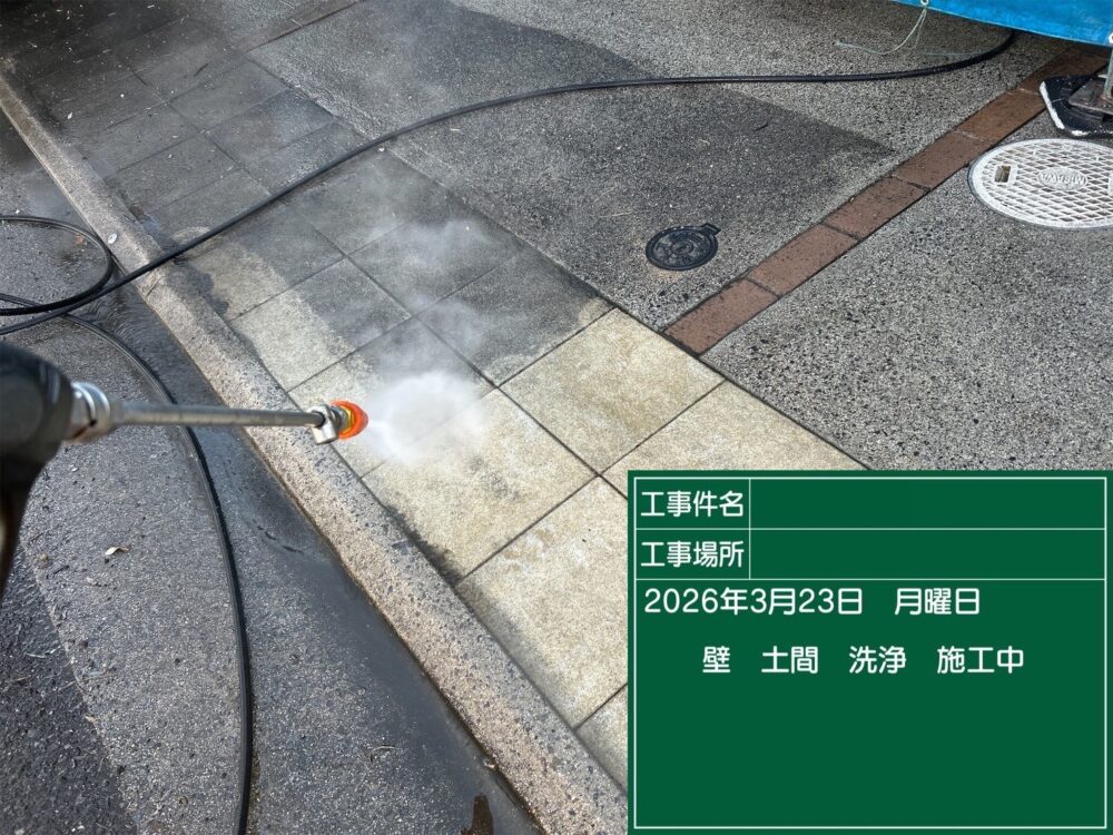 【洗浄】土間