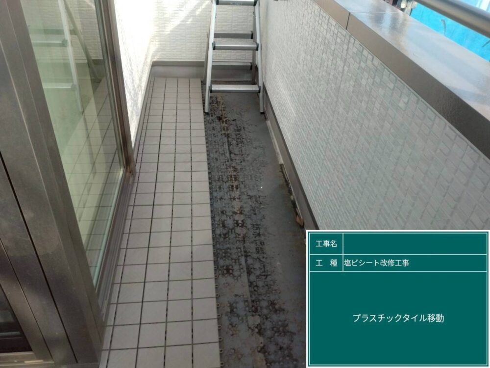 【塩ビシート防水工事】タイル移動