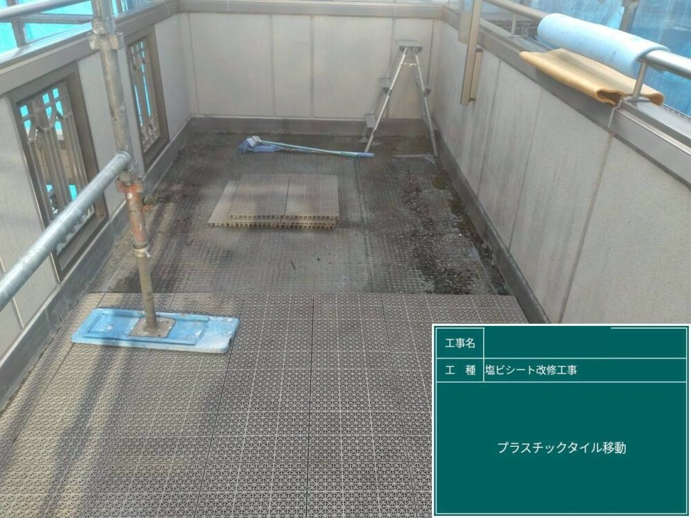 【塩ビシート防水工事】タイル移動