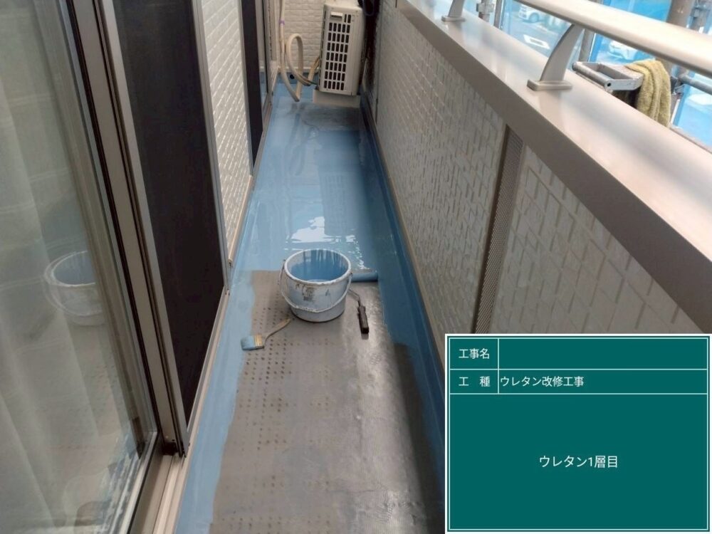 【ウレタン防水工事】塗膜１回目