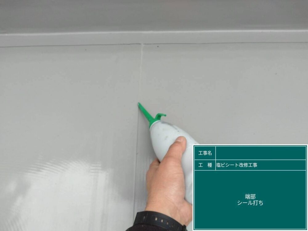 【塩ビシート防水工事】シール打ち