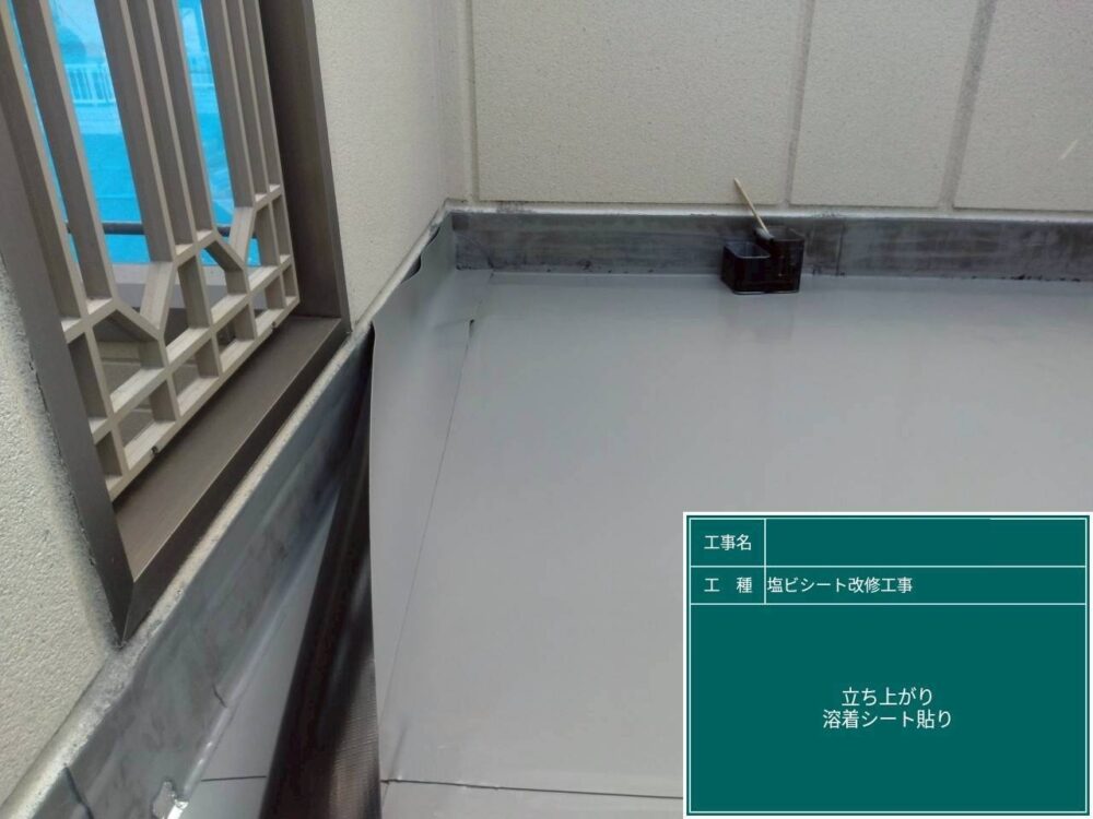 【塩ビシート防水工事】立ち上がりシート貼り
