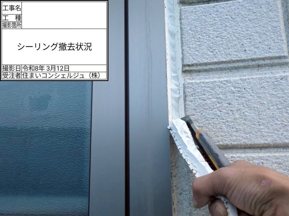 【シーリング】撤去