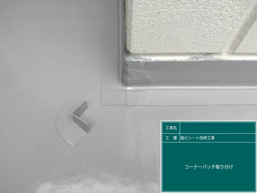 【塩ビシート防水工事】コーナーパッチ貼り付け