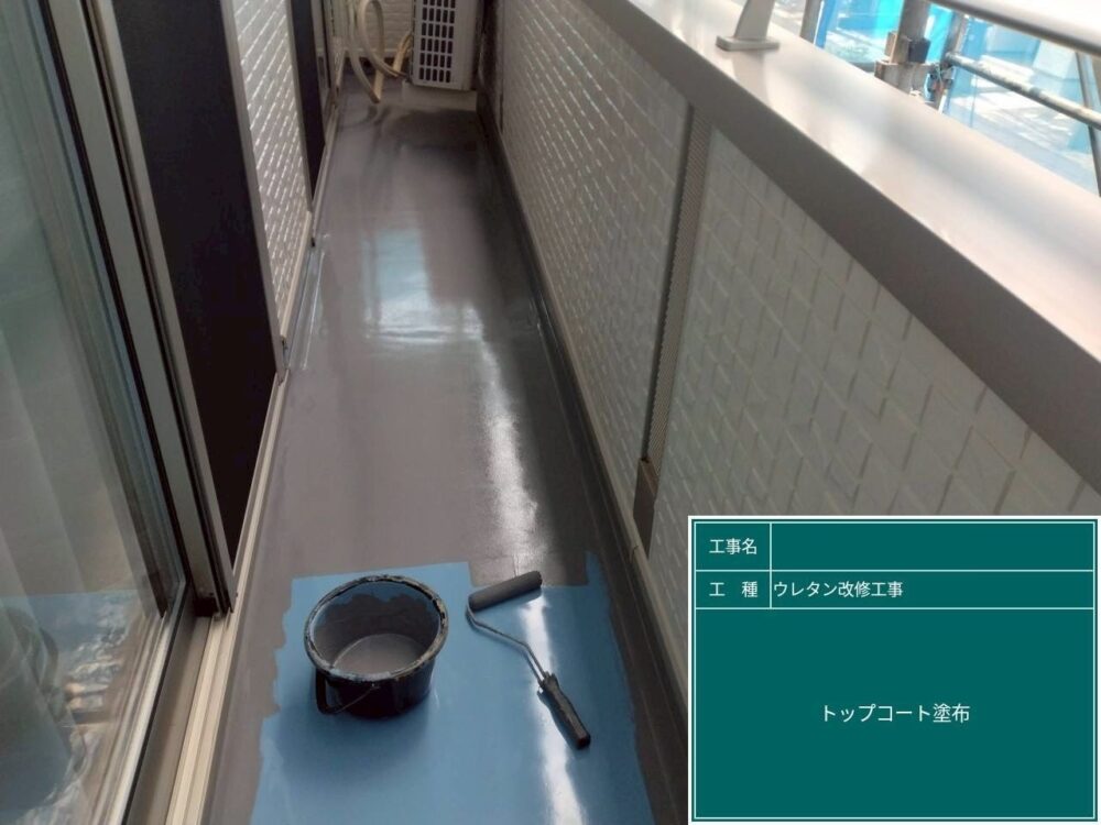 【ウレタン防水工事】トップコート塗布