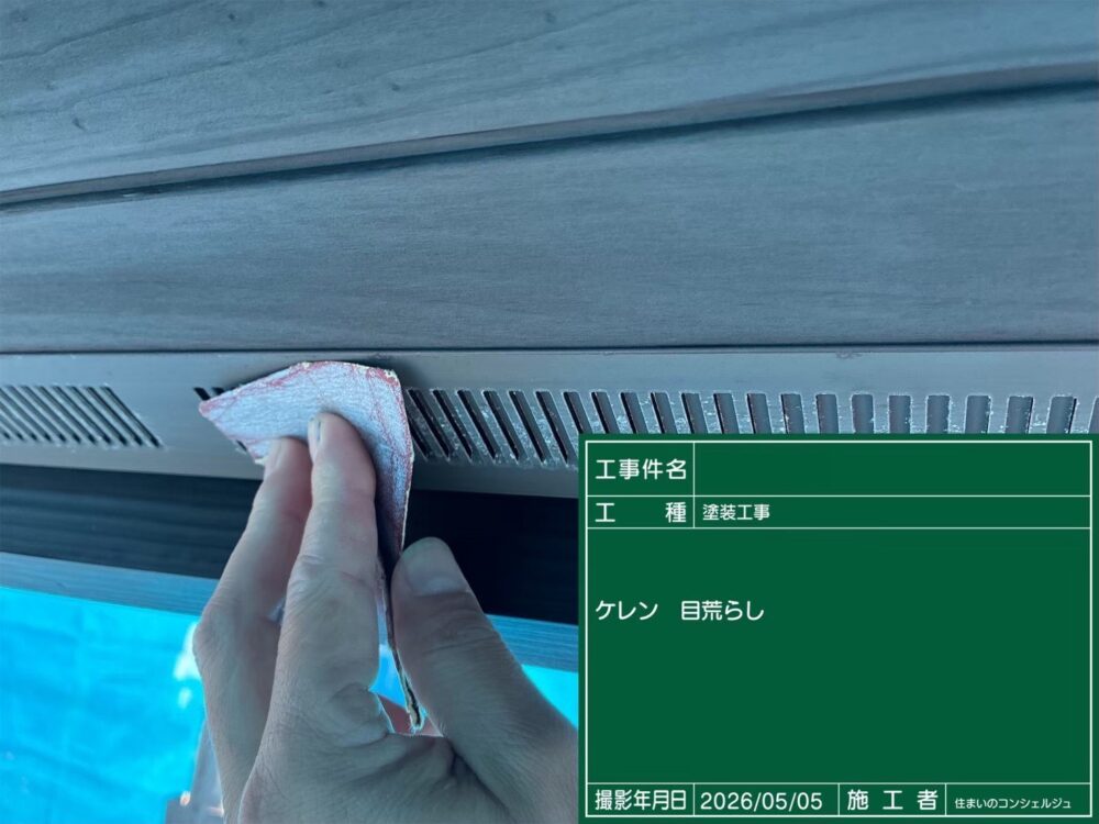 【ケレン】換気口