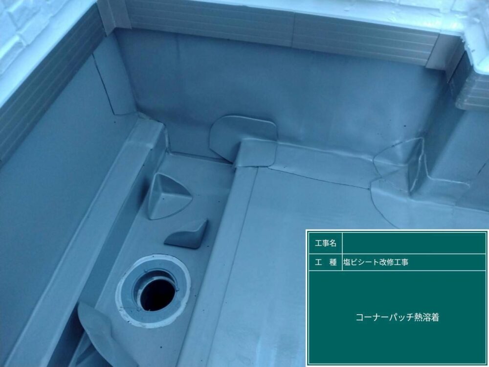 【塩ビシート防水工事】コーナーパッチ貼り付け