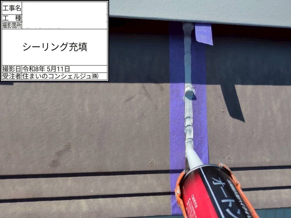 【シーリング】充填