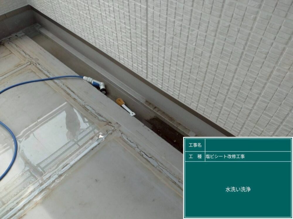 【塩ビシート防水工事】水洗い