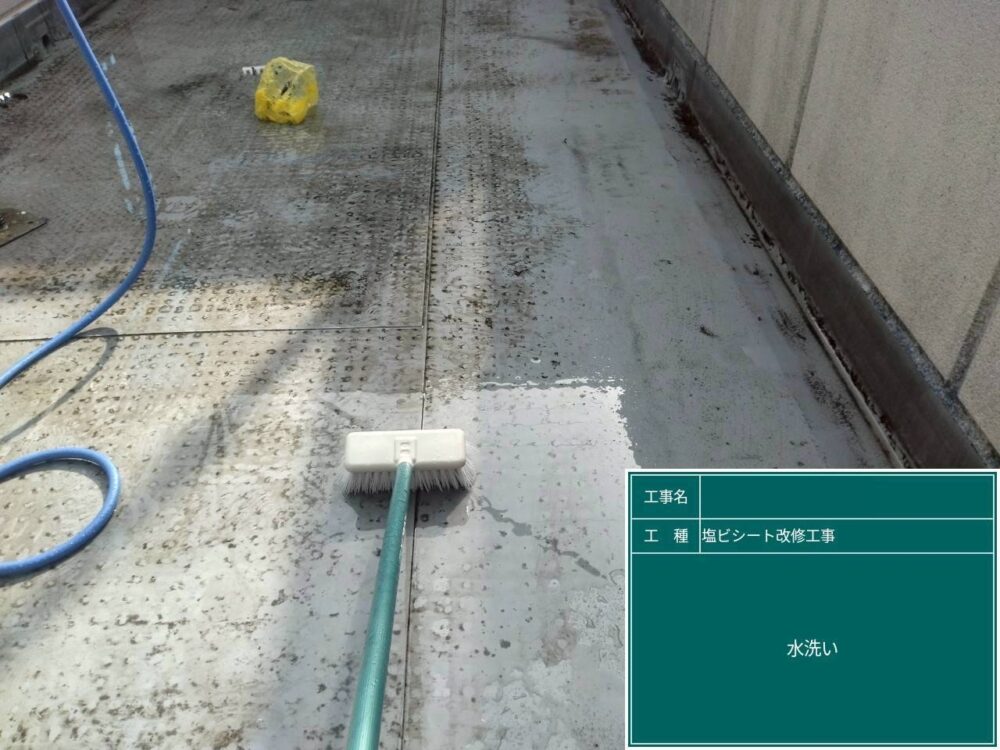 【塩ビシート防水工事】水洗い