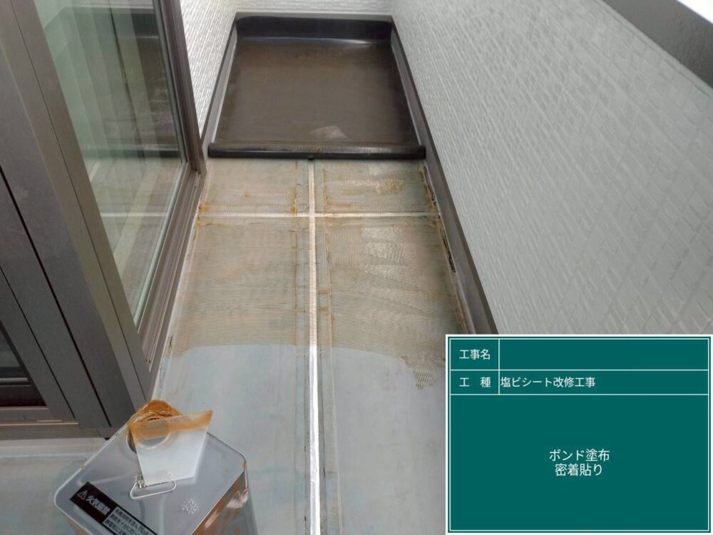 【塩ビシート防水工事】ボンド塗布