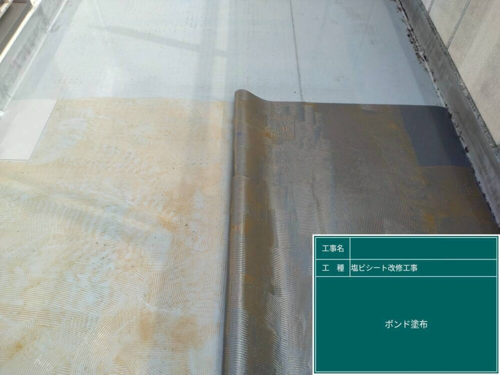 【塩ビシート防水工事】ボンド塗布