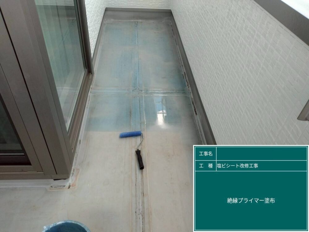 【塩ビシート防水工事】プライマー塗布