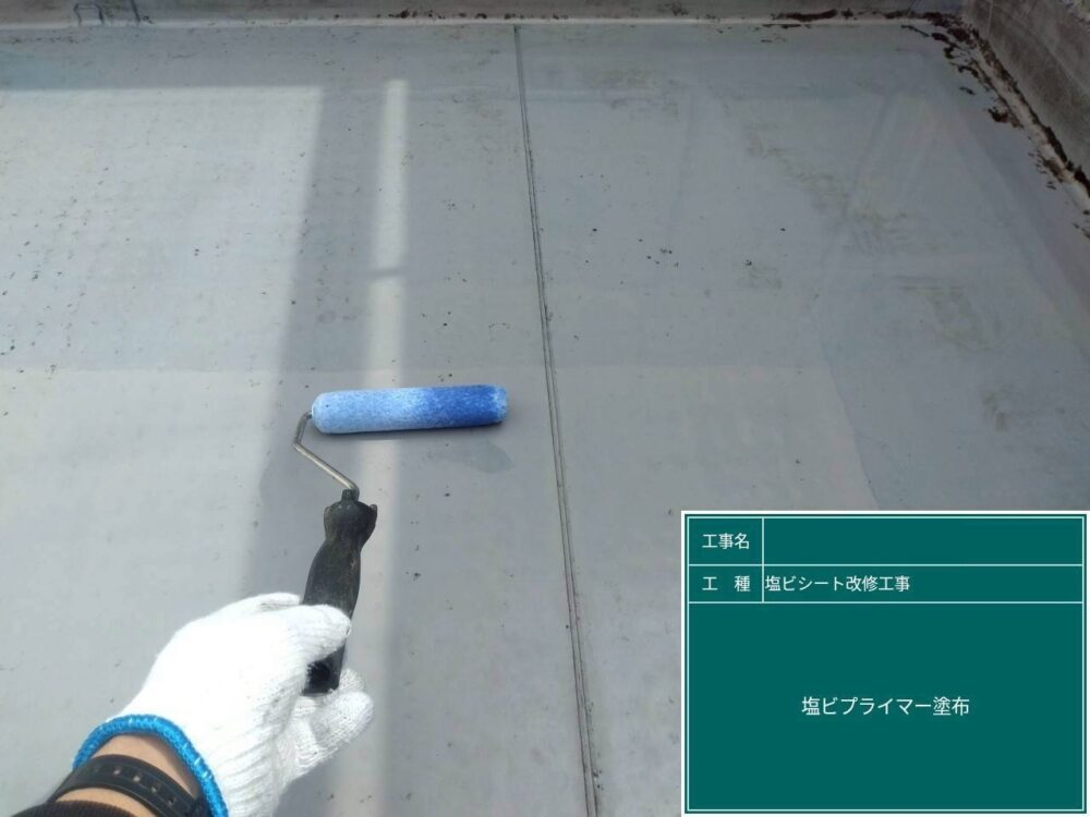 【塩ビシート防水工事】プライマー塗布