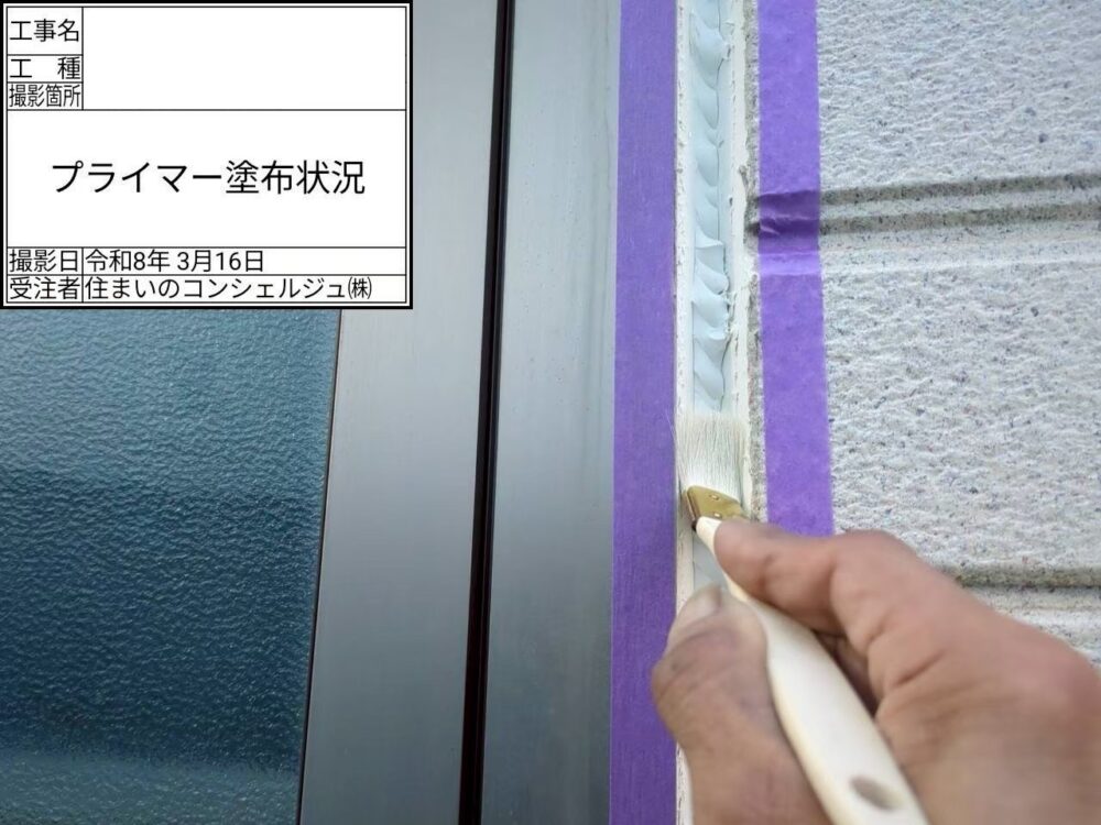 【シーリング】プライマー塗布