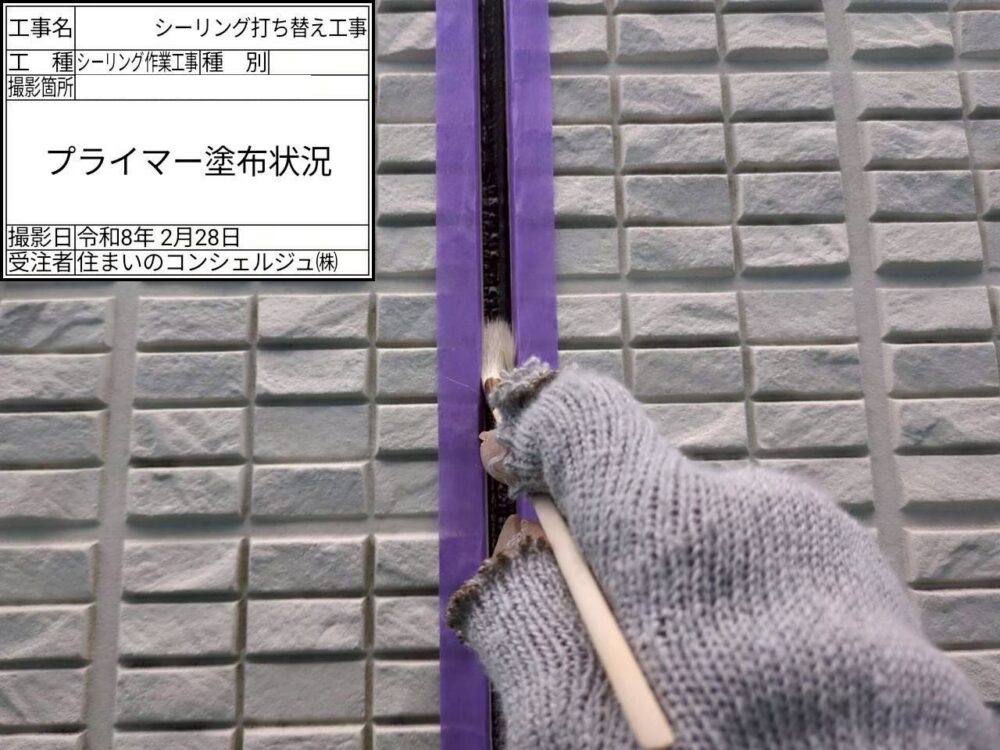 【シーリング】プライマー