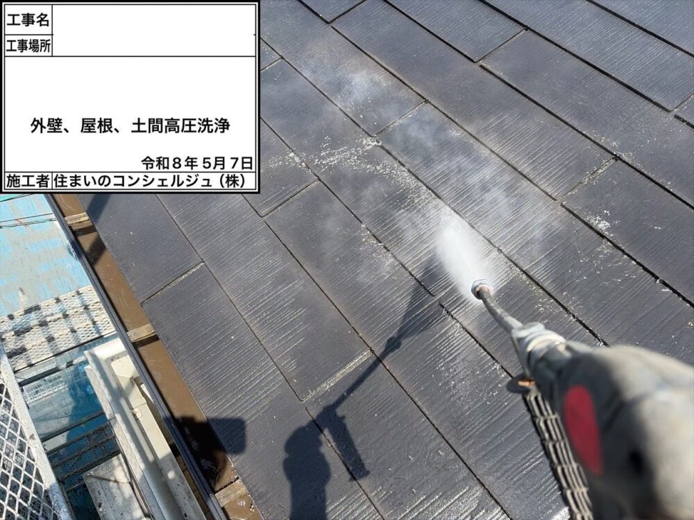 【洗浄】屋根