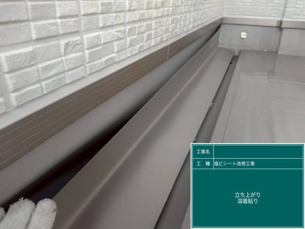 【塩ビシート防水工事】立ち上がりシート貼り付け