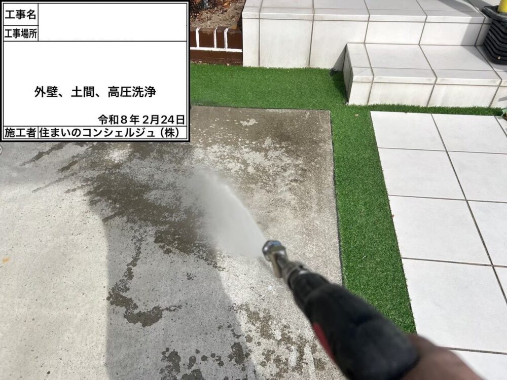 【洗浄】土間