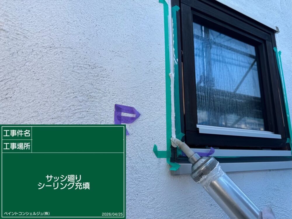 【シーリング】充填