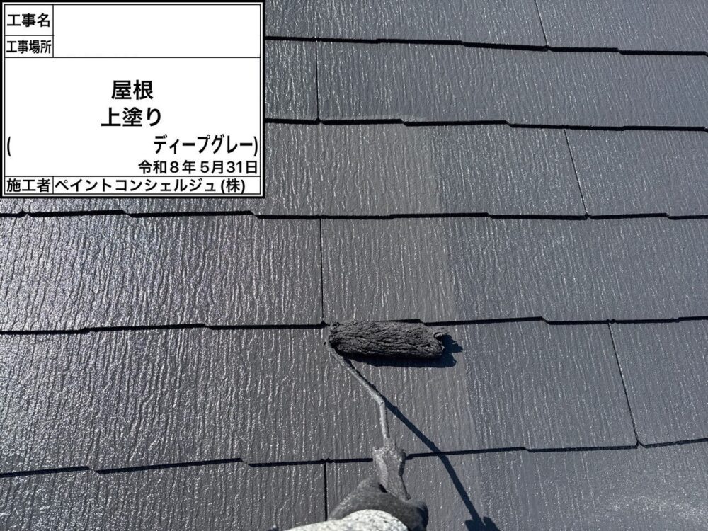 【塗装】屋根上塗り