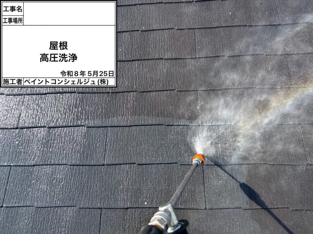 【洗浄】屋根
