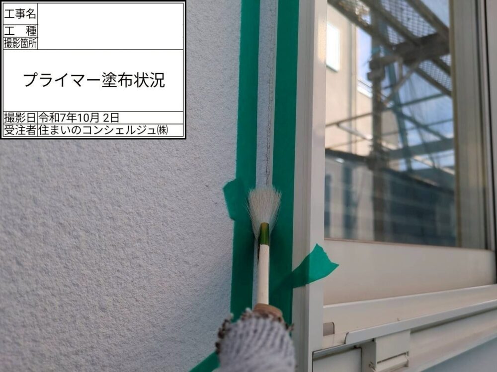 【シーリング】プライマー塗布