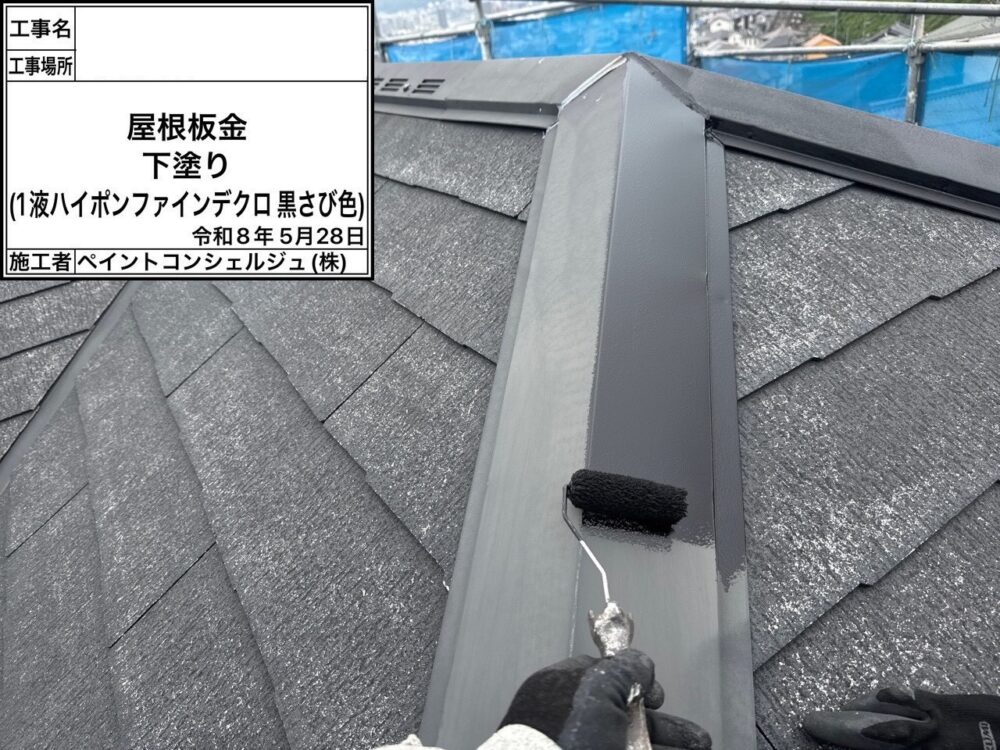 【塗装】棟板金サビ止め