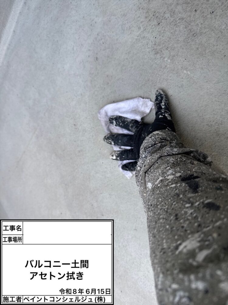 【ベランダトップ塗装】アセトン拭き