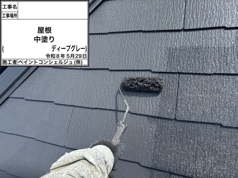 【塗装】屋根中塗り