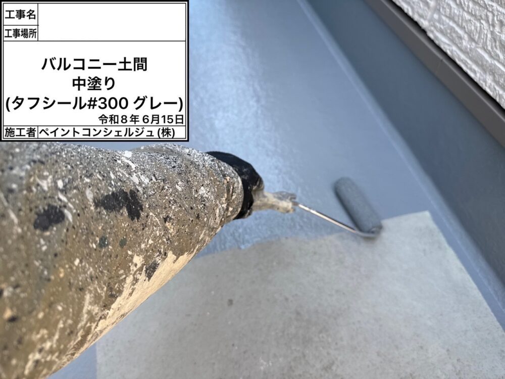 【ベランダトップ塗装】トップコート1回目