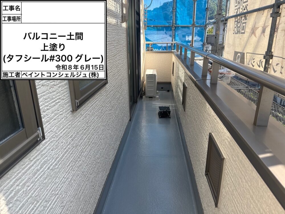【ベランダトップ塗装】トップコート仕上げ