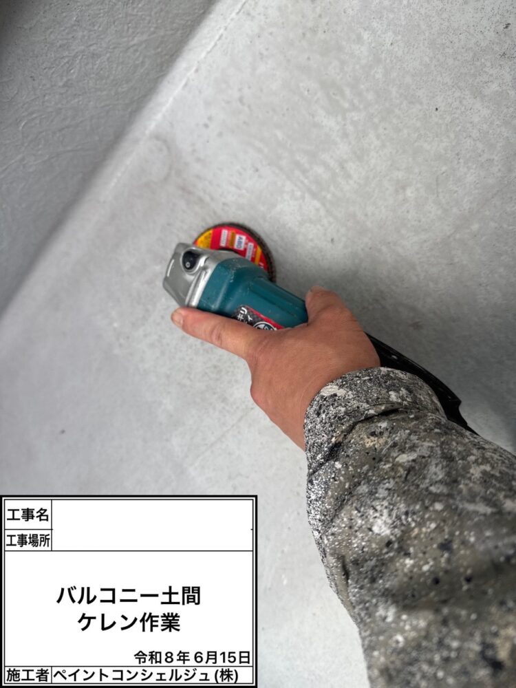 【ベランダトップ塗装】ケレン