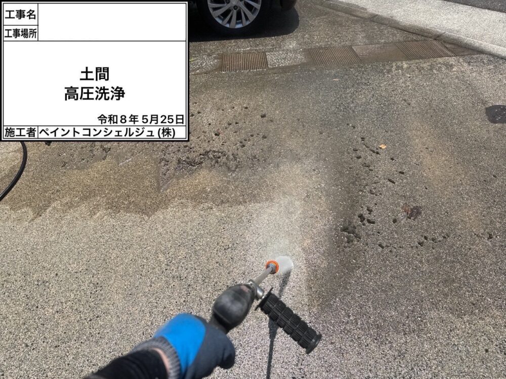 【洗浄】土間
