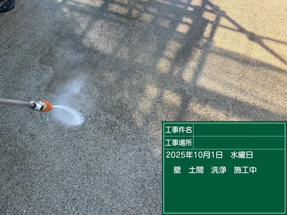 【洗浄】土間