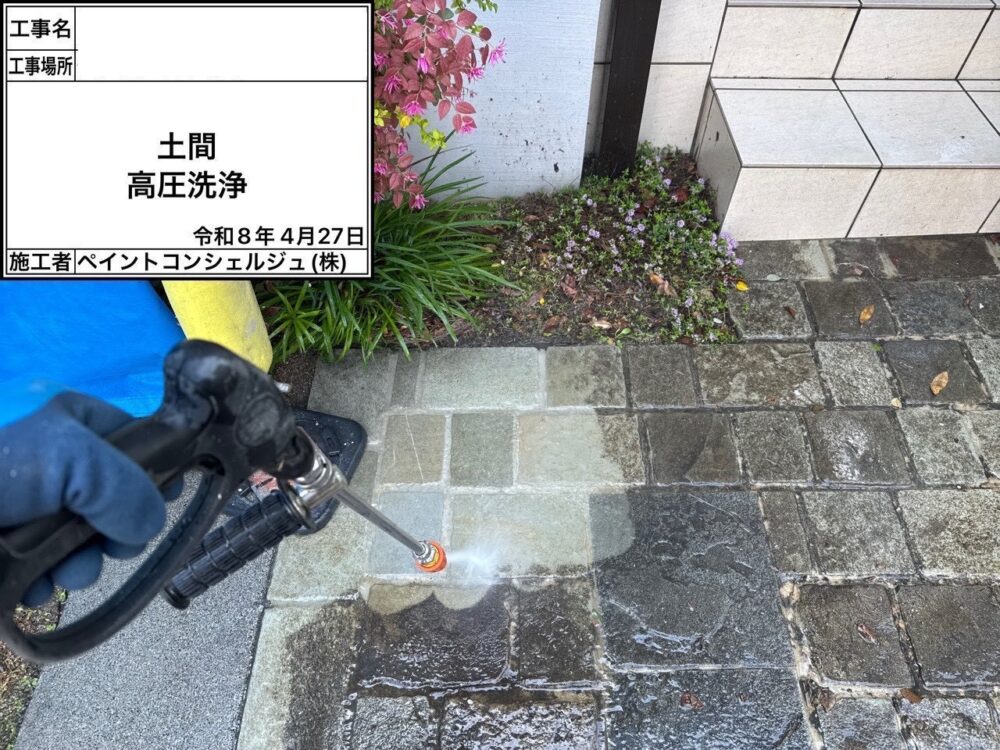 【洗浄】土間