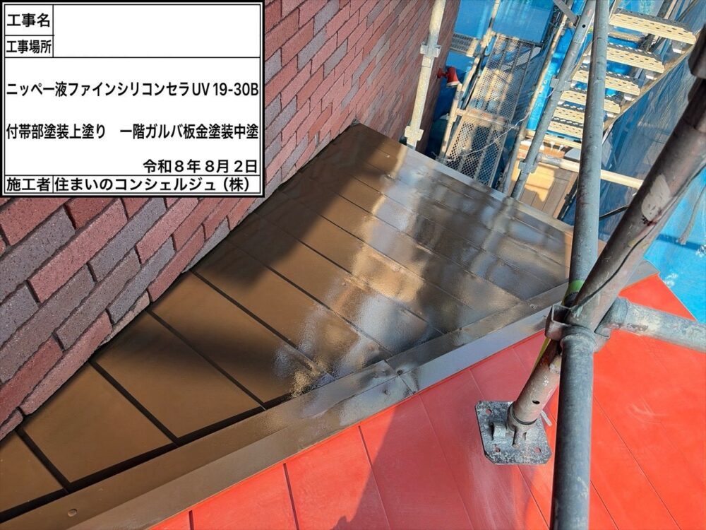 【塗装】１階屋根板金中塗り