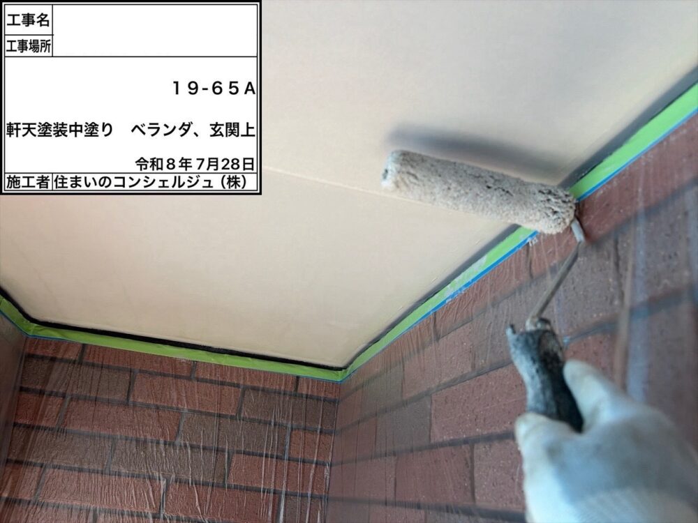 【塗装】軒天中塗り