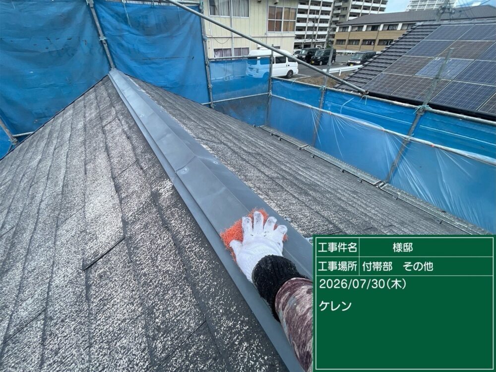 【ケレン】棟板金