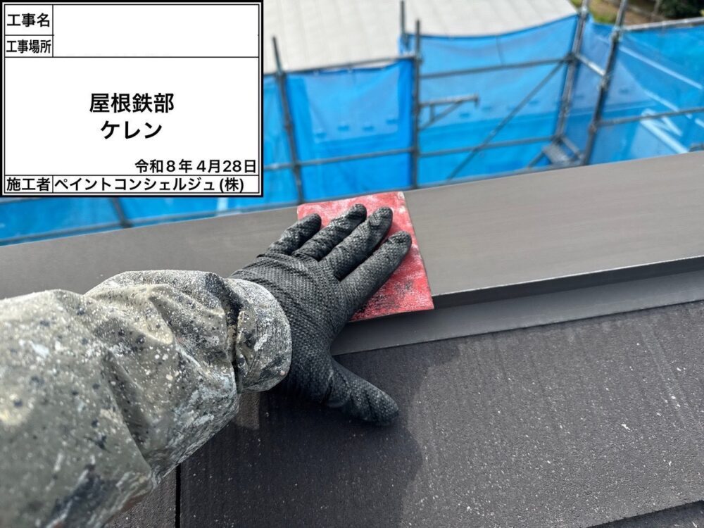 【塗装】棟板金