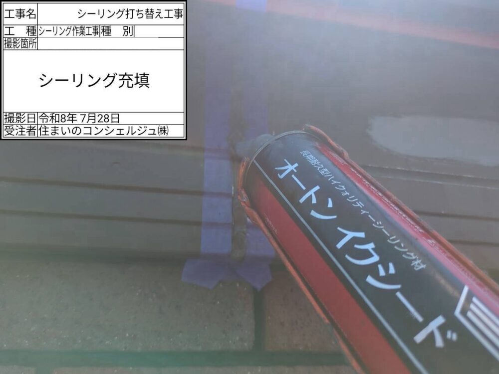 【シーリング】充填