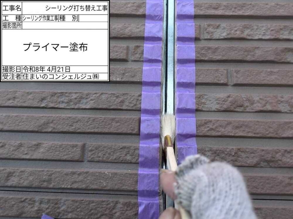【シーリング】プライマー