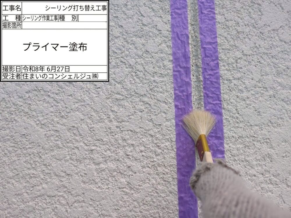 【シーリング】プライマー