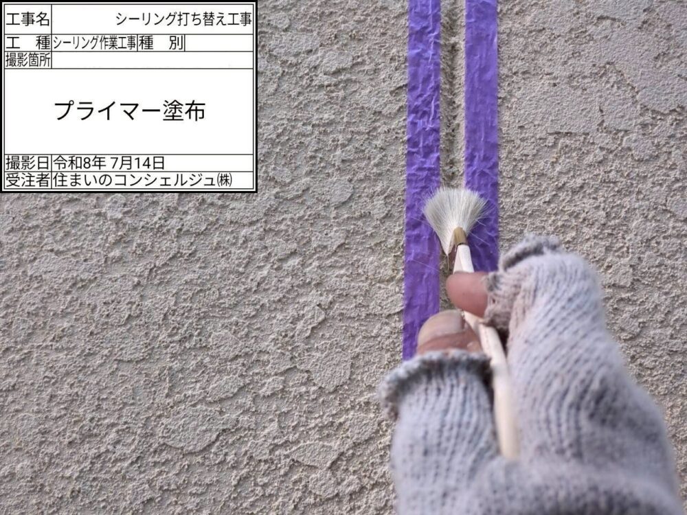 【シーリング】プライマー