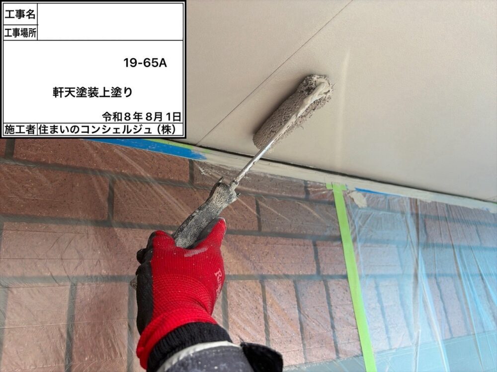 【塗装】軒天上塗り