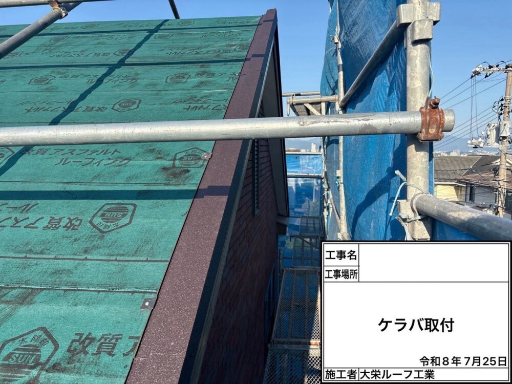 【屋根カバー工法】ケラバ取付け
